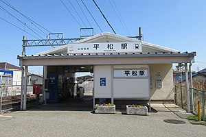 平松站車站大樓(2018年3月、副駅名導入前)