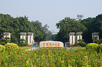 Main Gate, North Campus South China University of Technology South Gate.jpg