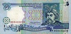 1994 5 Hryvnia banknote, front