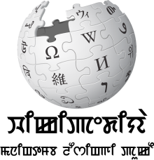 Édition linguistique de Wikipédia