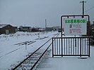 かつて設置されていた、「日本最東端の駅」の看板（実際は隣りの東根室が最東端）（2005年3月）