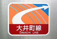 大井町線車両（5両編成）に貼り付けられているステッカー。