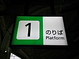 フレッシュグリーンが取り入れられた番線表示標（高田駅）