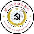 Emblem of the Chinese Soviet Republic (1931–1937)