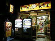 1990年代にフランチャイズ方式にて店舗数を1000店舗を超えるまでに成長させた「ビデオ安売王」（日本ビデオ販売）