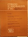 Журнал "Стекло и керамика" 8/1980 с некрологом Богдановой Г.С.