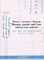 Б. Сумъяабаатар, "Монгол – Сонгос – Нангиад „Мянган үсгийн соёл“-ын харьцуулсан судалгаа", 2011