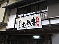 群馬県四万温泉の蕎麦屋の看板「生そば」「なが井」