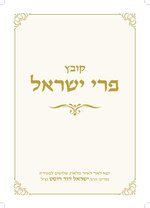 Thumbnail for File:קובץ פרי ישראל.pdf