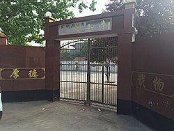 歌唱家彭丽媛在后彭村捐建的丽媛小学