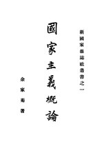 Thumbnail for File:NLC511-13052812-67884 國家主義概論.pdf