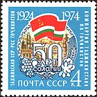 Почтовая марка СССР, 1974 год. 50-летие республики