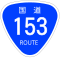 国道153号標識