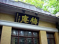 Mei'an, the building of SEU School of the Arts MeiAn.jpg