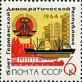 Почтовая марка СССР, 1964 год. 15 лет ГДР