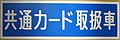 マリンカード・バス共通カード取扱車ステッカー