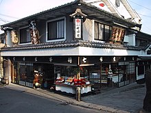 七味家清水本店