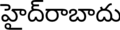 హైద్‌రాబాదు (with ZWNJ)