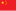 Flag of the People's Republic of China.svg