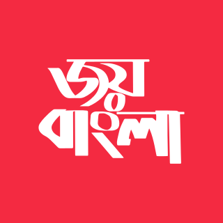 <span class="mw-page-title-main">Bengali nationalism</span> Ideology of Bengalis