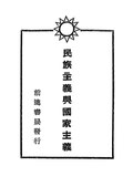 Thumbnail for File:NLC416-07jh008052-18714 民族主義與國家主義.pdf