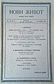 Насловна страна Новог живота, политичког, економско-финансијског и књижевног листа у Краљевини СХС, чији је власник и директор био Момчило Нинчић