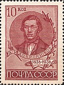 Почтовая марка, 1936 год. «100-летие со дня рождения Н. А. Добролюбова»: портрет Н. А. Добролюбова (на марках ошибочно указаны инициалы А. Н.)