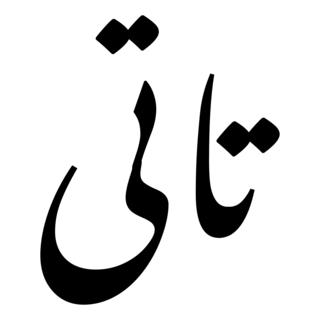 <span class="mw-page-title-main">Tati language (Iran)</span> Northwestern Iranian language