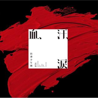 <span class="mw-page-title-main">Blood Sweat & Tears (song)</span> 2016 single by BTS