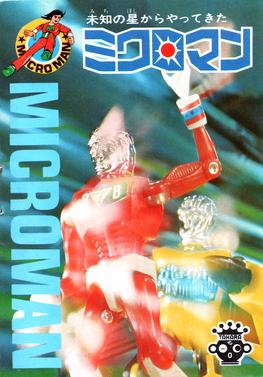 <span class="mw-page-title-main">Microman</span> Multimedia franchise based on a toy line