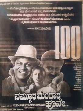 <i>Nammoora Mandara Hoove</i> 1996 Kannada film by Sunilkumar Desai