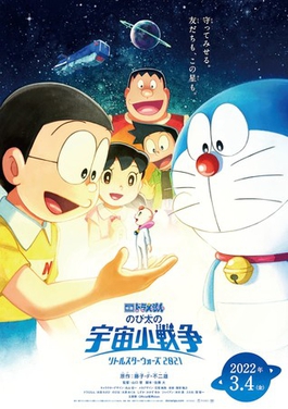 <i>Doraemon: Nobitas Little Star Wars 2021</i> 2022 anime film directed by Susumu Yamaguchi