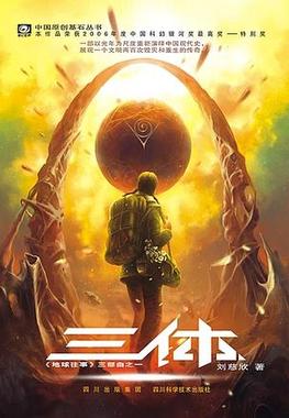 <i>The Three-Body Problem</i> (novel) 2008 science fiction novel by Liu Cixin