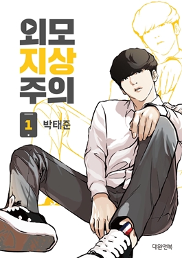 <i>Lookism</i> (manhwa) South Korean webtoon by Taejun Pak