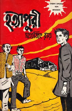 <i>Hatyapuri</i> 1979 novel by Satyajit Ray