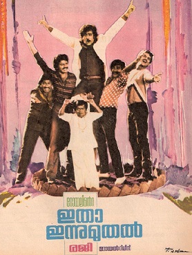 <i>Itha Innu Muthal</i> 1984 film