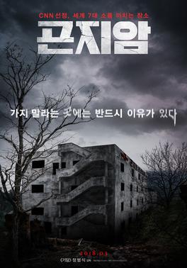 <i>Gonjiam: Haunted Asylum</i> 2018 South Korean film