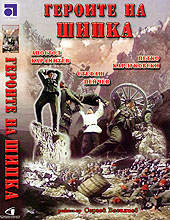 <i>Heroes of Shipka</i> 1955 film