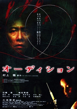 <i>Audition</i> (1999 film) 1999 film by Takashi Miike