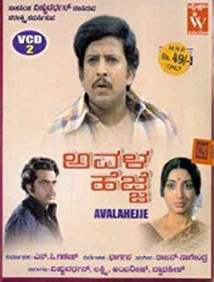 <i>Avala Hejje</i> 1981 Indian film