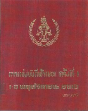 <span class="mw-page-title-main">1967 Thailand National Games</span>