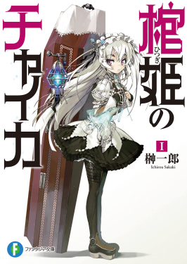 <i>Chaika: The Coffin Princess</i> Japanese light novel series