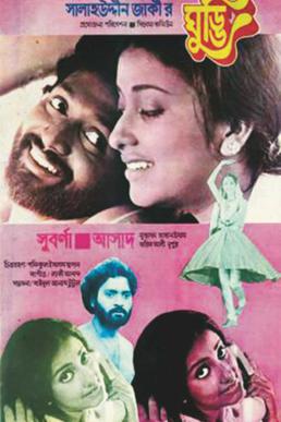 <i>Ghuddi</i> 1980 Bangladeshi film