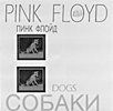 <span class="mw-page-title-main">Dogs (Pink Floyd song)</span> 1977 song by Pink Floyd