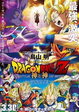 <i>Dragon Ball Z: Battle of Gods</i> Japanese anime film