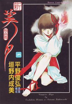 <i>Vampire Princess Miyu</i> Horror manga series