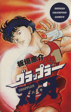 <i>Baki the Grappler</i> Japanese manga series