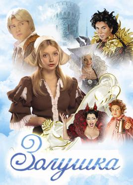 <i>Cinderella</i> (2002 film) 2002 Russian film