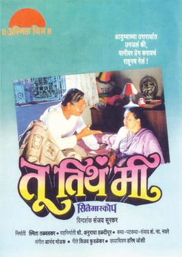 <i>Tu Tithe Mee</i> 1998 Indian film