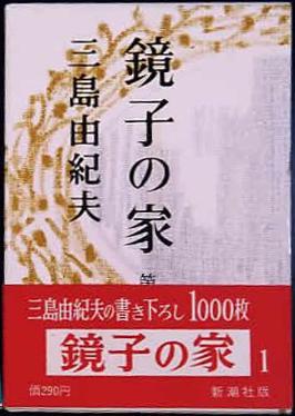 <i>Kyōko no Ie</i> 1959 novel by Yukio Mishima